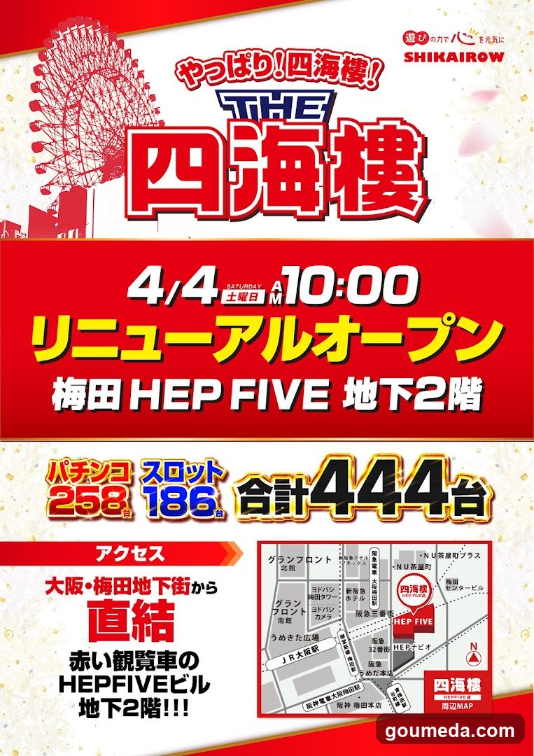 SHIKAIROW 4/4 リニューアルオープン