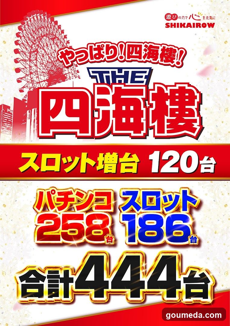 THE 四海楼