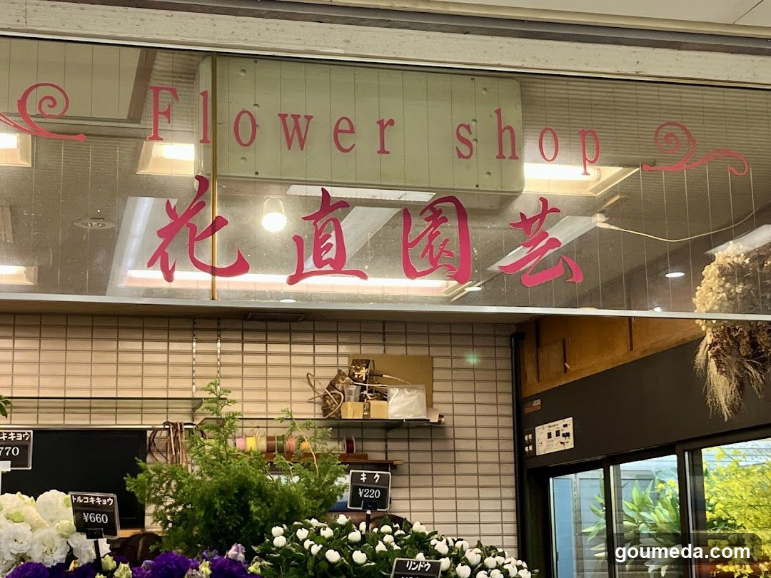 花直園芸