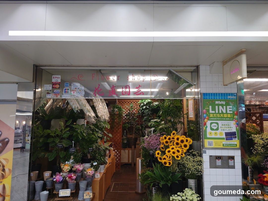 花直園芸
