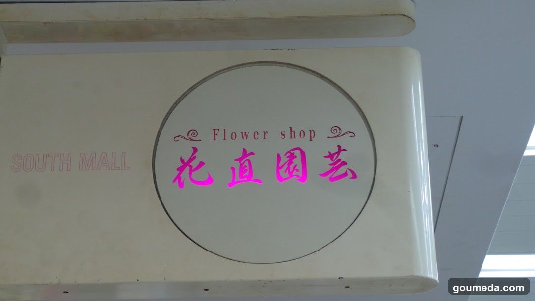 花直園芸