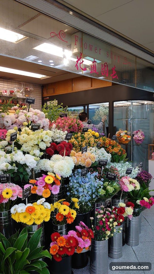 花直園芸
