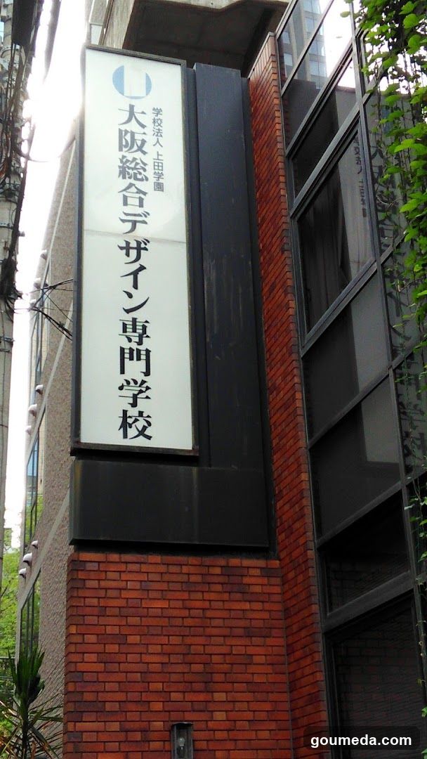 大阪総合デザイン専門学校