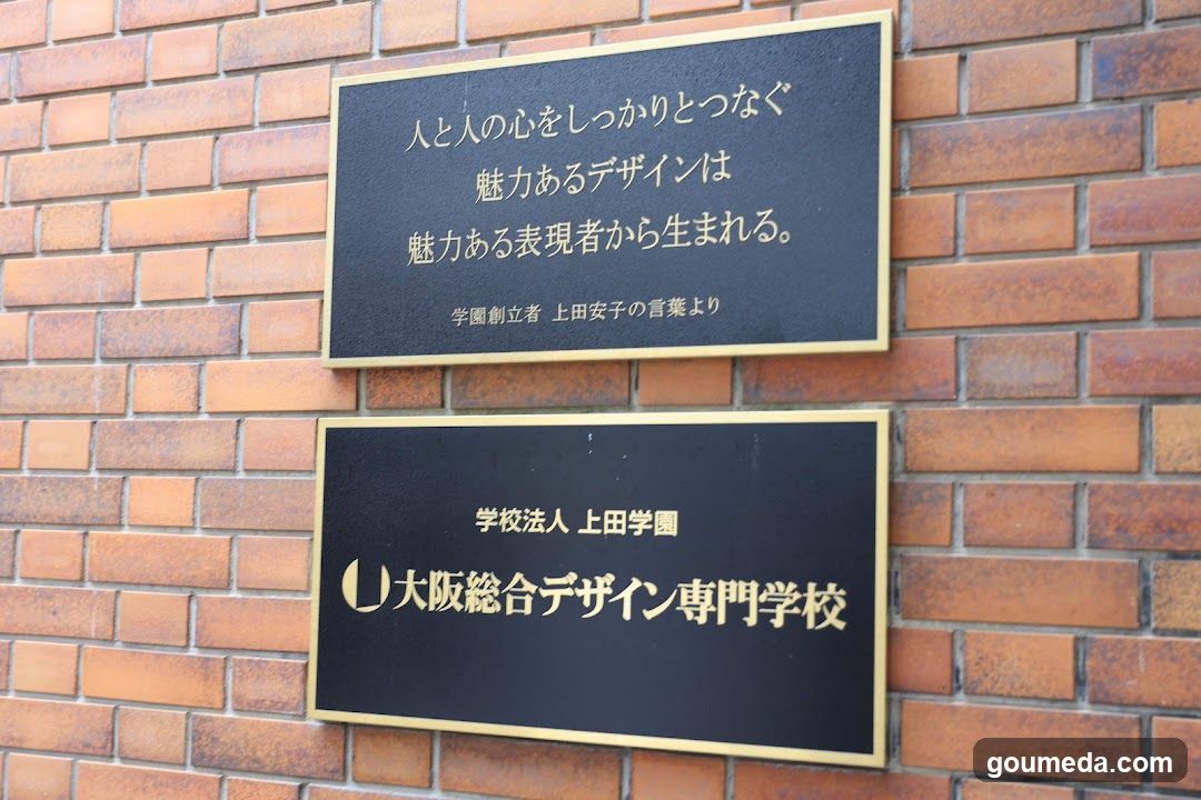 大阪総合デザイン専門学校