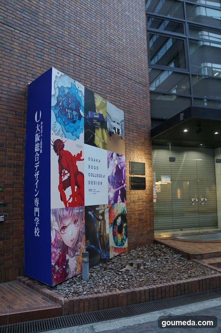 大阪総合デザイン専門学校