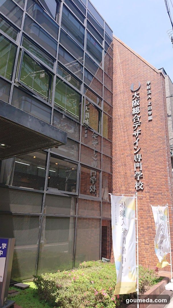 大阪総合デザイン専門学校
