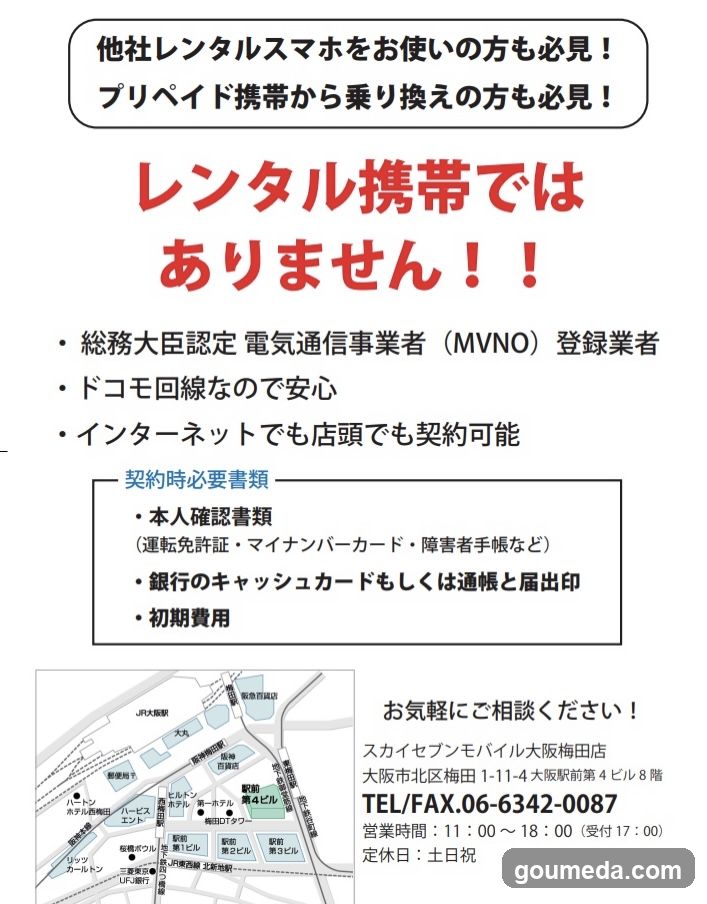 スカイセブンモバイル大阪梅田