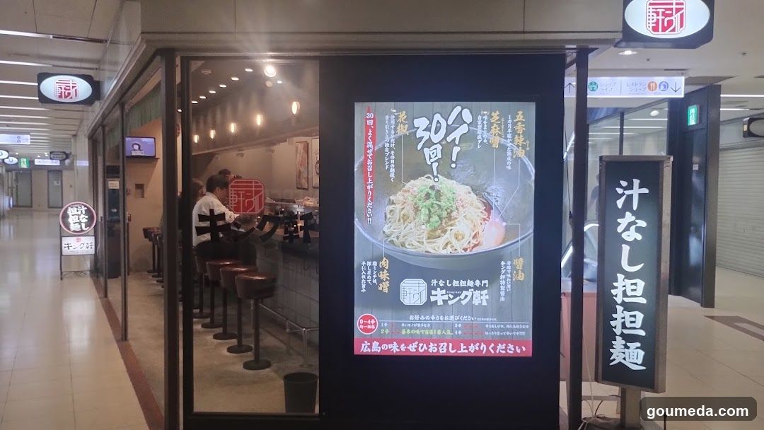 汁なし担担麺専門 キング軒大阪梅田店
