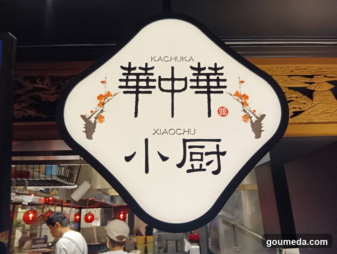 華中華 小厨