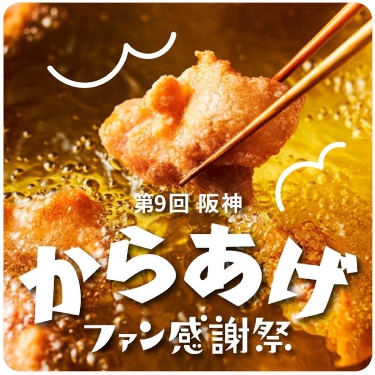 9th Hanshin Karaage Fan Thanksgiving