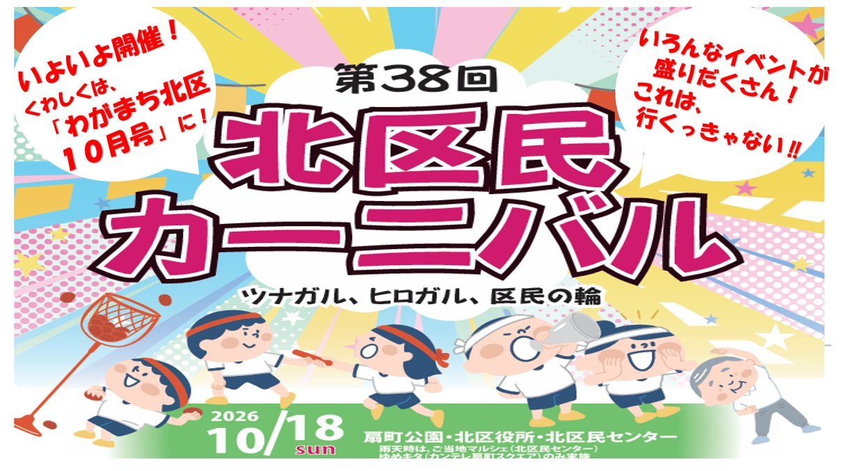38th Kita-ku Civic Carnival poster, 18 October 2026