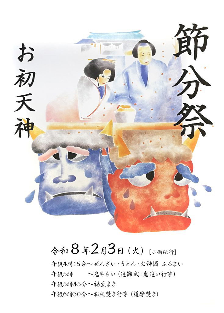 Tsuyunoten Shrine Setsubun Festival