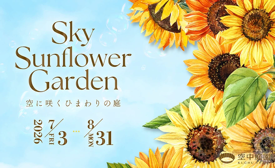 Sky Sunflower Garden key visual at the Umeda Sky Building Floating Garden Observatory, 3 July to 31 August 2026
