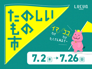 The Tanoshimono-ichi limited goods and summer event market running alongside the LUCUA Osaka Summer Bargain in July 2026
